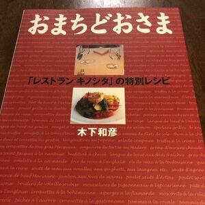おまちどおさま　「レストランキノシタ」の特別レシピ （講談社のお料理ＢＯＯＫ） 木下和彦／著