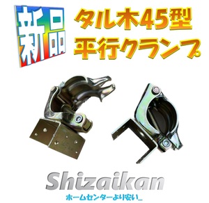 ［税込］新品 タルキ止クランプ45型平行 足場 仮囲い 安全鋼板 アドフラット次世代 単管 工事現場 DIY 足場板 横浜発 ★Shizaikan