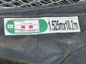 ［税込］中古 メッシュシート 1.5ｘ10.2 黒色 仮設 / 防炎メッシュ / 足場シート 在庫多数あります 埼玉センター春日部発 全国配送可能