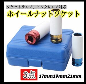 ホイールナット用 インパクトソケットホイールナット レンチ 工具 DIY