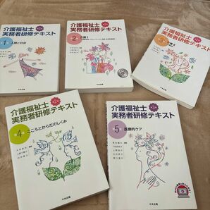 介護福祉士　実務者研修テキスト　第一〜第五巻