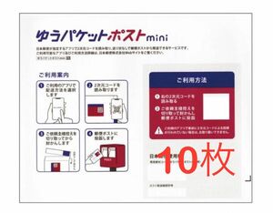 ゆうパケットポストmini 専用封筒　10枚