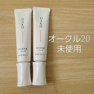 2本セット　HAKU　ハク 薬用 美白美容液ファンデ　オークル20 ファンデーション