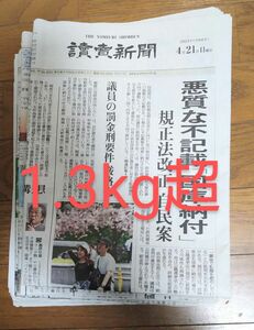 古新聞　約1.3kg 新聞紙 読売新聞