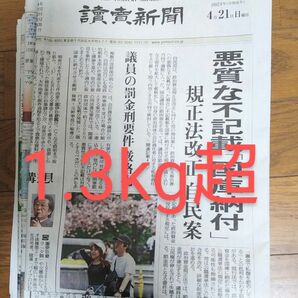 古新聞　約1.3kg 新聞紙 読売新聞