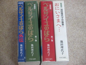 愛蔵版　ベルサイユのばら　全2巻＋外伝＋おにいさまへ・・・　計4冊　池田理代子