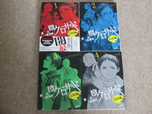 即決　新クロサギ　完結編　全4巻　黒丸