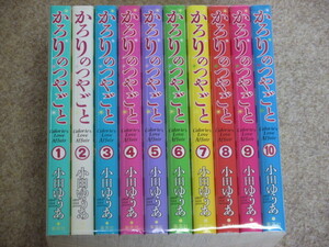 かろりのつやごと　1～10巻　小田ゆうあ