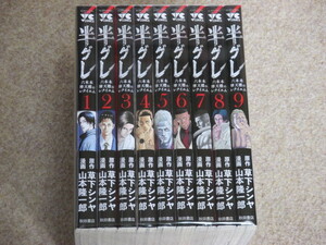 即決　半グレ　六本木摩天楼のレクイエム　1～9巻　山本隆一郎