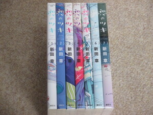 即決　恋のツキ　全7巻　新田章