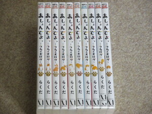 即決　あしょんでよッ　うちの犬ログ　全10巻　らくだ