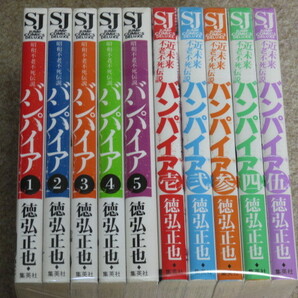 昭和不老不死伝説 バンパイア 全5巻＋近未来不老不死伝説 バンパイア 全5巻 計10冊 徳弘正也 全巻初版の画像1