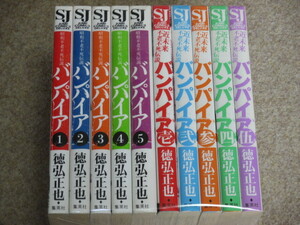 昭和不老不死伝説　バンパイア　全5巻＋近未来不老不死伝説　バンパイア　全5巻　計10冊　徳弘正也　全巻初版