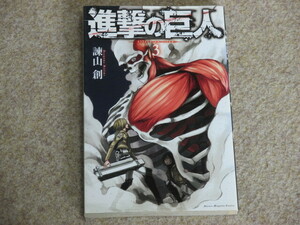 進撃の巨人　3巻　諫山創　初版