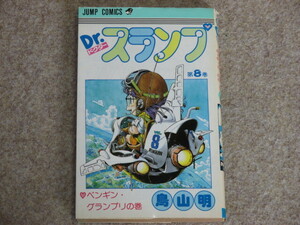 Ｄｒ．スランプ　第８巻 （ジャンプ・コミックス） 鳥山明／著