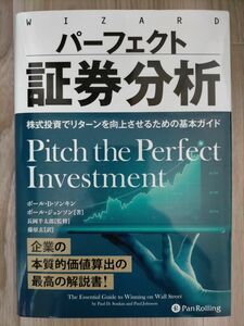 パーフェクト証券分析　株式投資でリターンを向上させるための基本ガイド ポール・Ｄ・ソンキン／著　ポール・ジョンソン／著　長岡半太郎