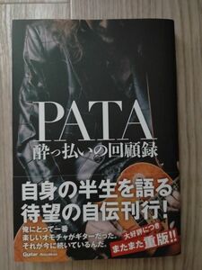 ＰＡＴＡ酔っ払いの回顧録 （Ｇｕｉｔａｒ　ｍａｇａｚｉｎｅ） ＰＡＴＡ／〔著〕