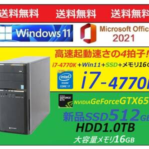 Win11 高速起動!! i7-4770K・大容量新品SSD512GB・HDD1.0TB・大容量メモリ16GB・グラボ仕様でゲームも動画も鮮やか綺麗 送料無料の画像1