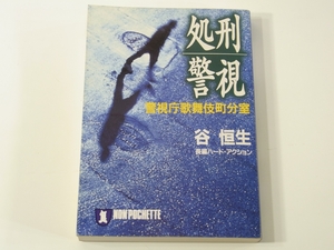 D377 谷恒生　処刑警視　警視庁歌舞伎町分室　長編ハードアクション　祥伝社　平成16年第5刷発行