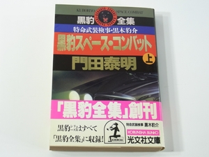 D384 門田泰明　黒豹スペース・コンバット　上　黒豹全集　特命武装検事・黒木豹介　光文社文庫　1990年第8刷発行