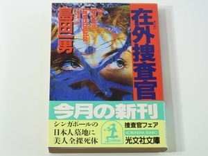 D407 島田一男　在外捜査官　長編推理小説　光文社文庫　1991年発行　初版本