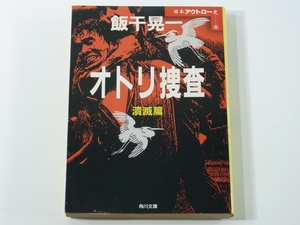 D410 飯干晃一　オトリ捜査　潰滅篇　日本アウトロー史8　角川文庫　平成3年発行　初版本