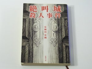 D411 有栖川有栖　絶叫城殺人事件　新潮文庫　平成16年発行　初版本