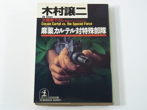 D422 木村譲二　麻薬カルテル対特殊部隊　コカイン　文庫書下ろし　長編サスペンス・アクション　光文社文庫　1990年発行　初版本