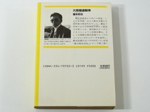 D427 福本和也　大阪極道戦争　長編アクション小説　1989年発行　初版本_画像2