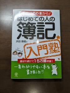 はじめての人の簿記入門塾―まずはこの本から! 単行本（ソフトカバー)浜田 勝義 (著)