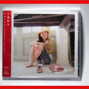 立道聡子/たからもの~みえないけど【新品未開封・日本盤:CD】★送料無料★