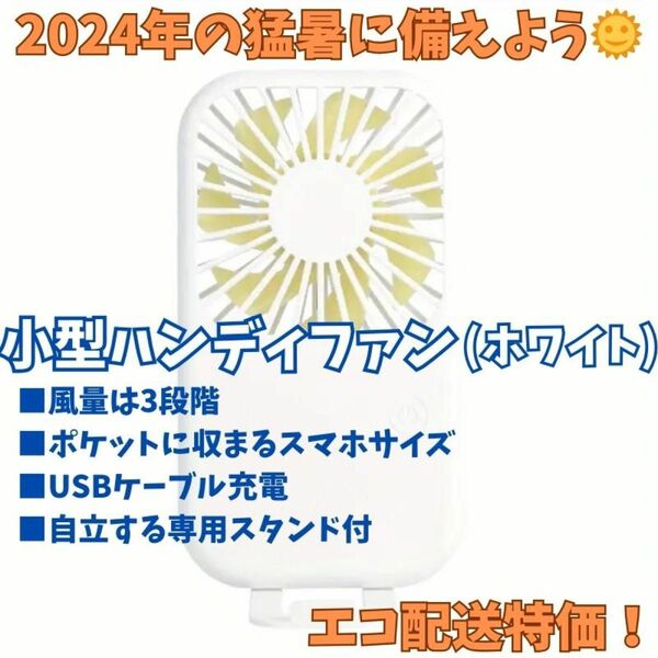 小型ハンディファン(ホワイト) 携帯扇風機 卓上扇風機 USB充電