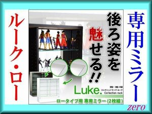 コレクションラック【ルーク】専用ミラー2枚セット ロータイプ/zz