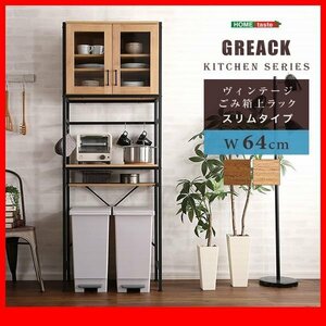 キッチン収納★新品/ヴィンテージごみ箱上ラック スリム 幅64cm/木目調 ナチュラル 茶 系/食器 家電収納/シャビーオーク ウォールナット/zz