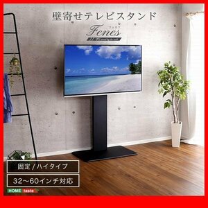 テレビ台★壁寄せテレビスタンド ハイ 固定タイプ/32～60インチ/シンプル 省スペース 高さ調整可/ウォールナット 濃茶 白 黒/限定/zz