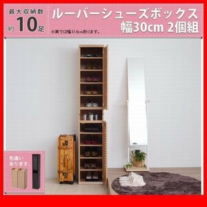 下駄箱★ルーバーシューズボックス 幅30cm 2個組/靴箱 シューズラック 下足入れ/縦横自在 薄型 可動棚/濃茶 ナチュラル/SGTA-0093/zz