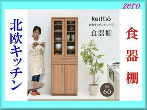 北欧キッチンシリーズ 食器棚 幅60cm/カップボード/おしゃれなキッチン収納/ウォルナット 茶系/新品 即決 特価 激安/zz