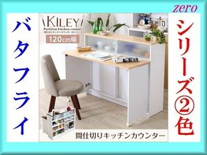 おしゃれな間仕切りキッチンカウンター/バタフライテーブル 対面カウンター/幅120cm/キッチン収納/白 天板：ナチュラル 茶/激安zz