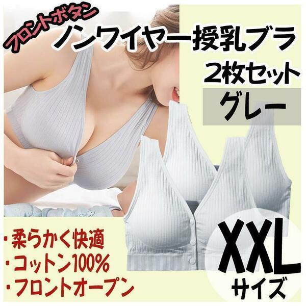 授乳ブラ XXL 2枚 ノンワイヤー ナイトブラ フロントホック マタニティ グレー　