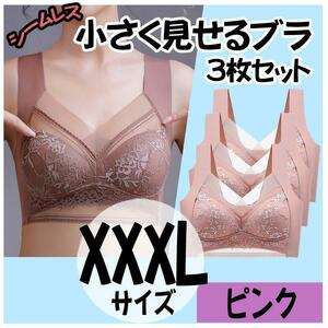 小さく見せるブラ XXXL 3枚 ピンク ナイトブラ シームレス ノンワイヤー