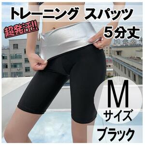 超発汗 着圧 スパッツ 5分丈 M ストレッチ ダイエット ヨガ サウナスーツ 