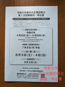 令和6年度 中小企業診断士試験願書申込書