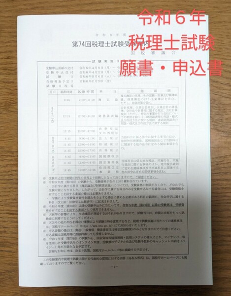 令和6年度　税理士試験　願書　申込書