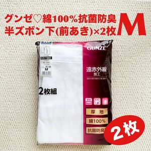 グンゼ 半ズボン下 前あき 肌着 M×2枚 綿100% 抗菌防臭 厚地【新品・未使用】