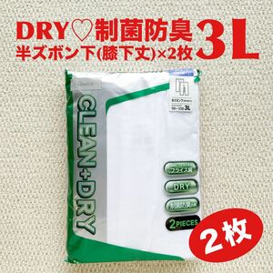 【●お買得】半ズボン下 肌着 3L×2枚 DRY素材 制菌防臭効果 フライス編み 前開き 膝下丈【新品・未開封】