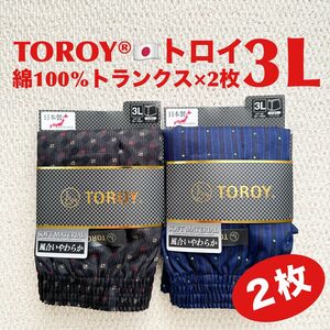 トロイ TOROY 綿100% トランクス 3L×2枚 日本製⑦ 風合いやわらか【新品・未使用】