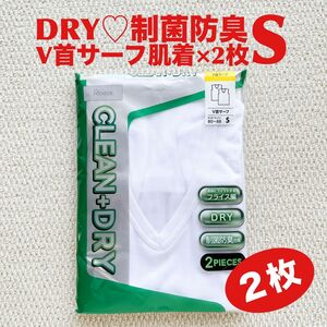 【●お買得】V首サーフ 肌着 S×2枚 DRY素材 制菌防臭効果 フライス編み【新品・未開封】