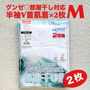 グンゼ GUNZE 半袖 V首 M×2枚 部屋干し対応 吸汗速乾【新品・未使用】