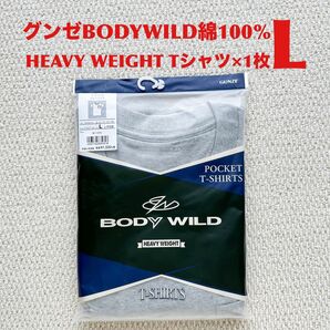 グンゼ BODYWILD ポケTシャツ 綿100% L×1枚 GY グレーモク【新品・未開封】