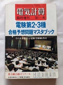 電気計算 臨時増刊 電験第２・３種 合格予想問題マスタブック 1981年4月